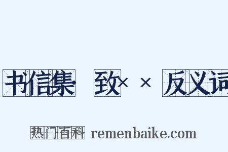 书信集·致××反义词是什么意思的图片